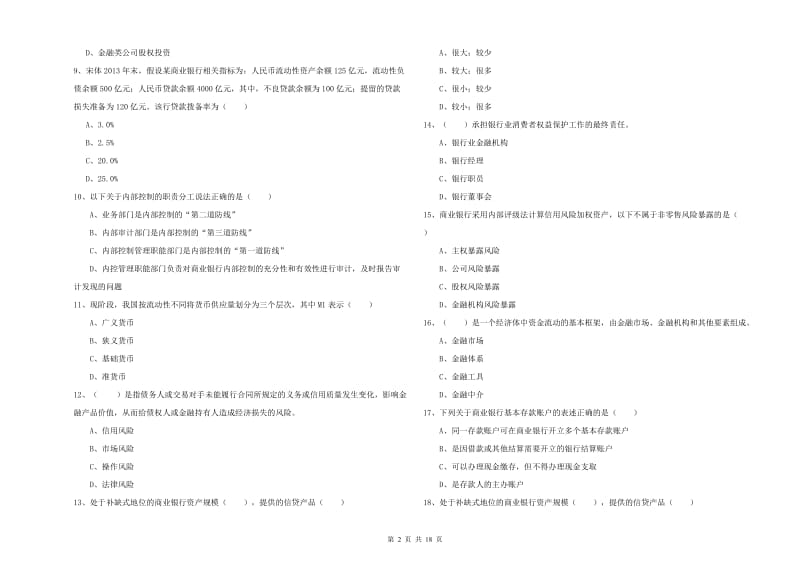 2020年初级银行从业资格考试《银行管理》考前冲刺试题B卷 附解析.doc_第2页