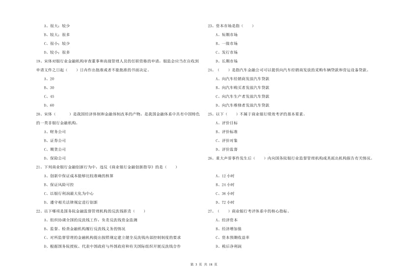 2020年初级银行从业资格考试《银行管理》考前冲刺试题B卷 附解析.doc_第3页