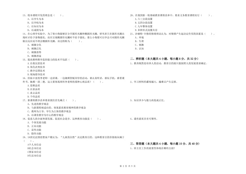 2020年中学教师资格《教育知识与能力》考前练习试卷A卷 含答案.doc_第2页