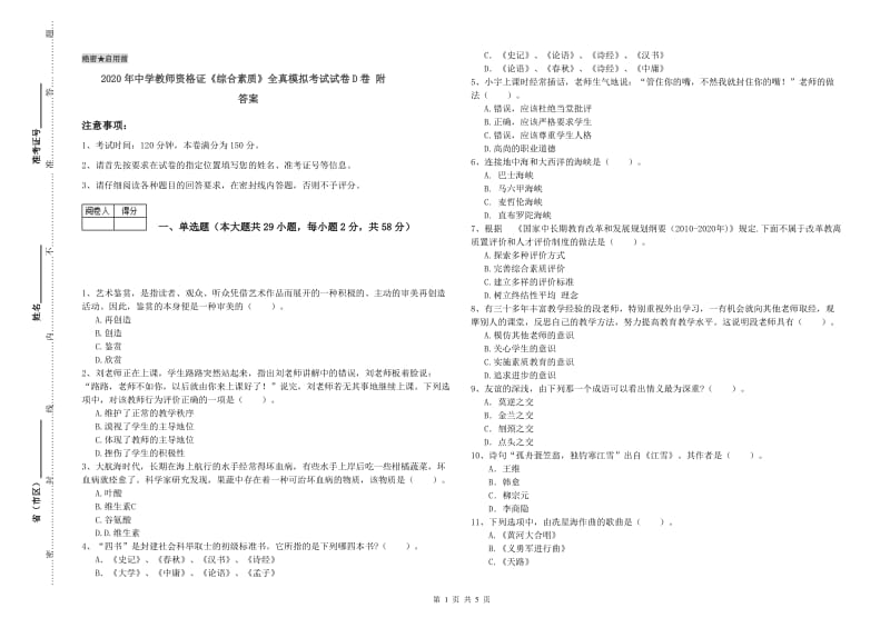 2020年中学教师资格证《综合素质》全真模拟考试试卷D卷 附答案.doc_第1页