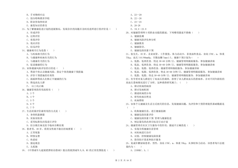 2020年健康管理师三级《理论知识》能力测试试题D卷.doc_第2页