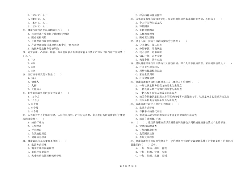 2020年健康管理师三级《理论知识》能力测试试题D卷.doc_第3页