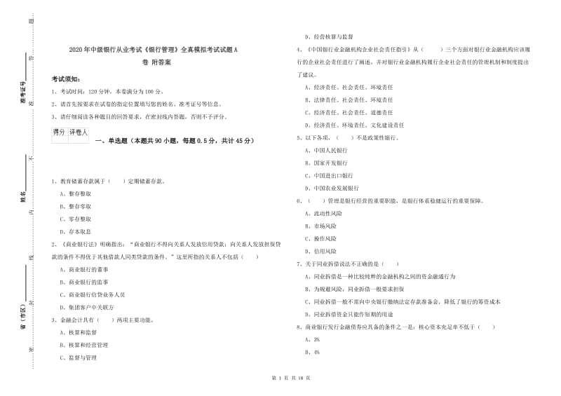 2020年中级银行从业考试《银行管理》全真模拟考试试题A卷 附答案.doc_第1页