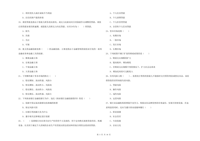 2020年中级银行从业考试《银行管理》全真模拟考试试题A卷 附答案.doc_第3页