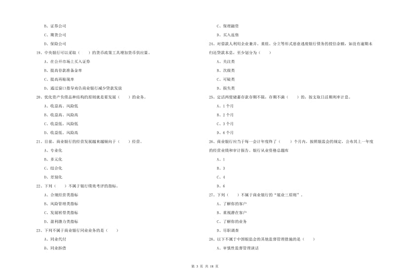 2020年初级银行从业考试《银行管理》自我检测试卷C卷 附解析.doc_第3页