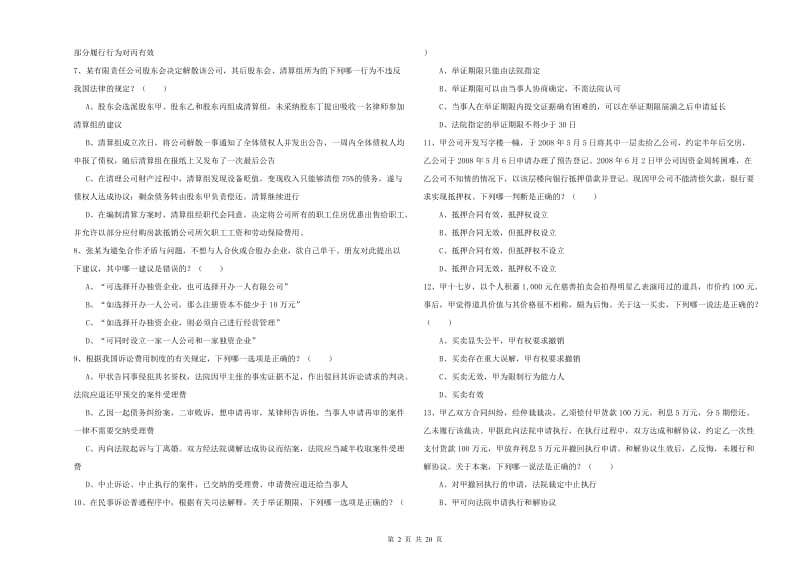 2020年司法考试（试卷三）全真模拟考试试题D卷.doc_第2页