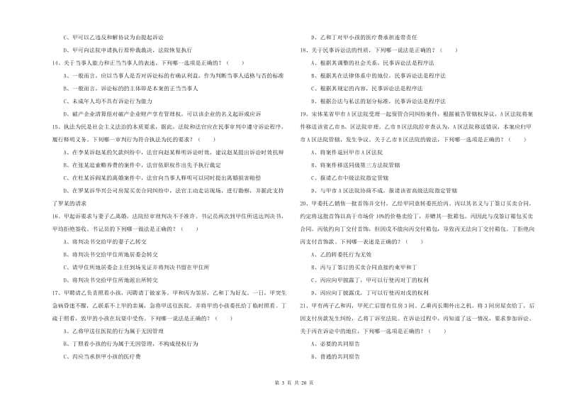 2020年司法考试（试卷三）全真模拟考试试题D卷.doc_第3页