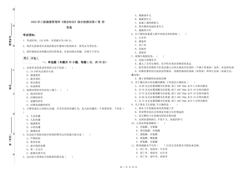 2020年三级健康管理师《理论知识》综合检测试卷C卷 附答案.doc_第1页