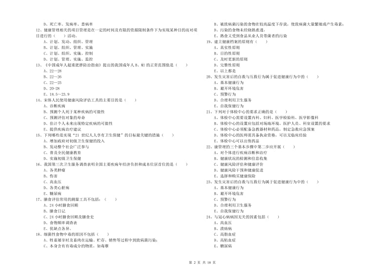 2020年三级健康管理师《理论知识》综合检测试卷C卷 附答案.doc_第2页