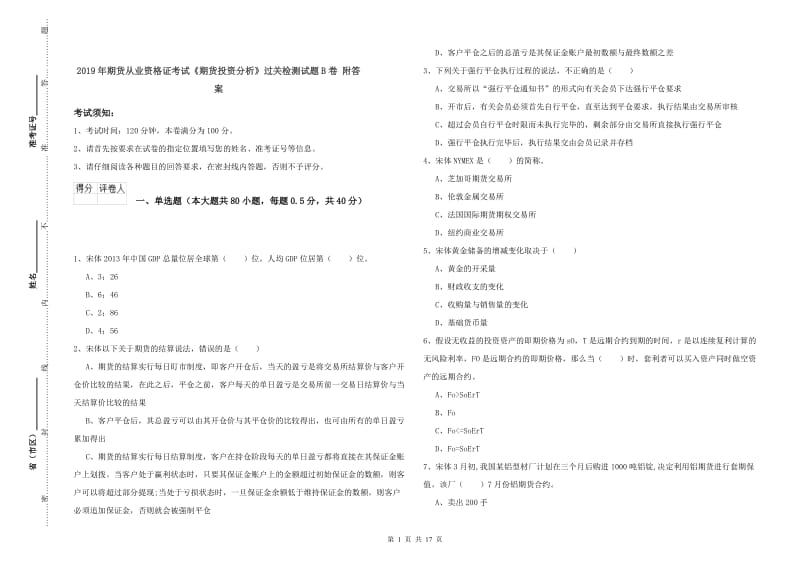 2019年期货从业资格证考试《期货投资分析》过关检测试题B卷 附答案.doc_第1页