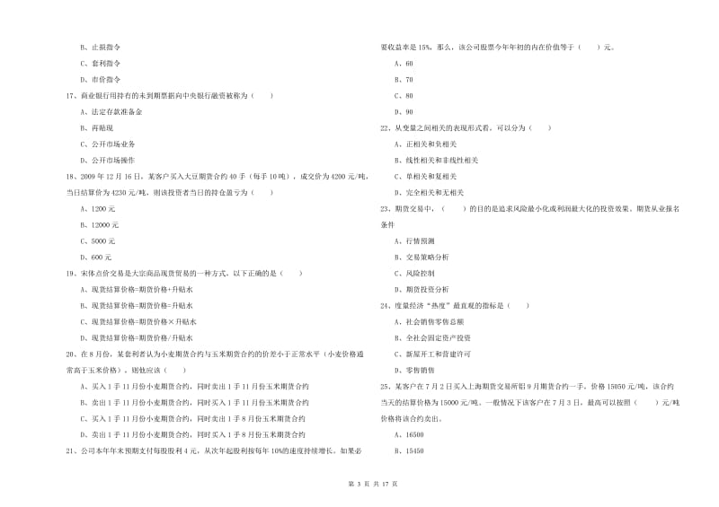 2019年期货从业资格证考试《期货投资分析》过关检测试题B卷 附答案.doc_第3页