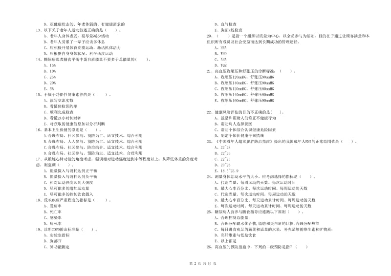 2020年健康管理师《理论知识》题库综合试题 附答案.doc_第2页