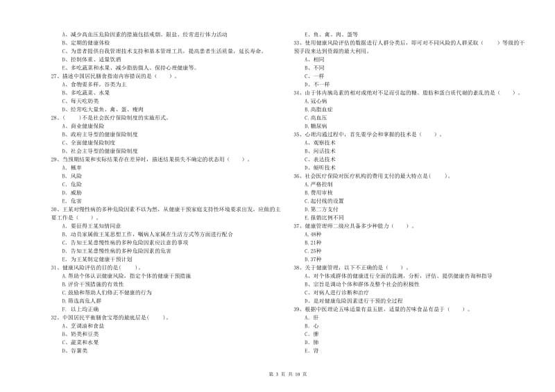 2020年健康管理师《理论知识》题库综合试题 附答案.doc_第3页