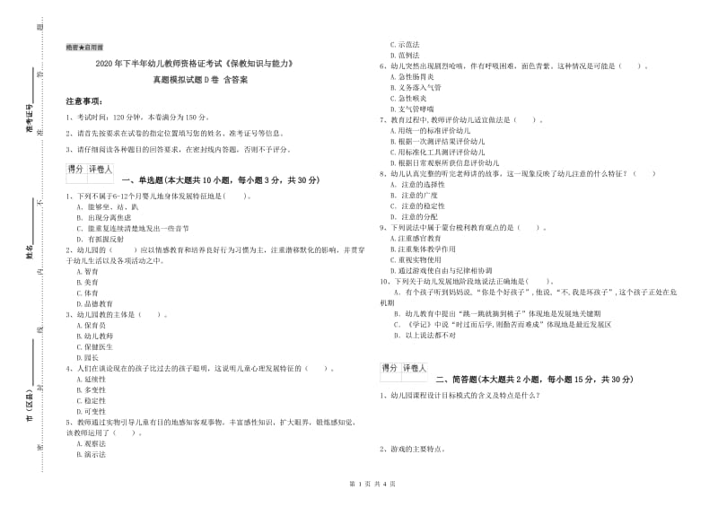 2020年下半年幼儿教师资格证考试《保教知识与能力》真题模拟试题D卷 含答案.doc_第1页