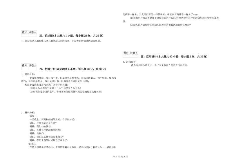 2020年下半年幼儿教师资格证考试《保教知识与能力》真题模拟试题D卷 含答案.doc_第2页