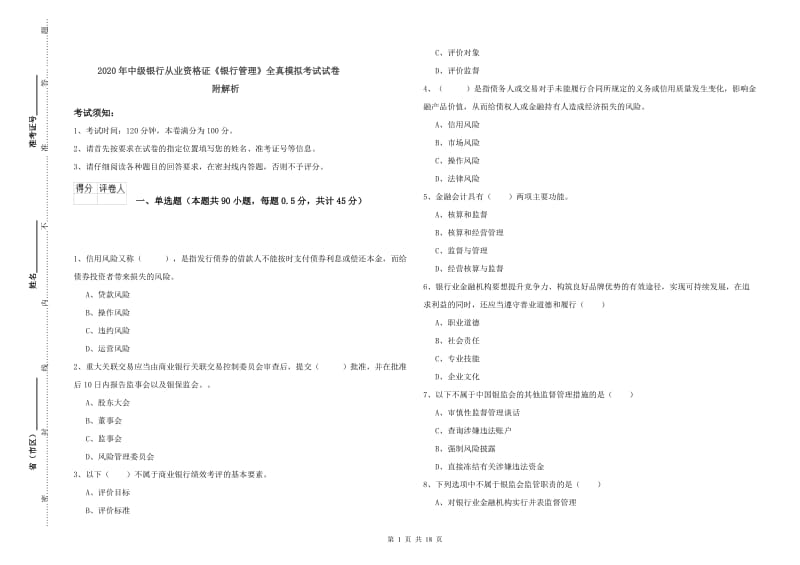 2020年中级银行从业资格证《银行管理》全真模拟考试试卷 附解析.doc_第1页