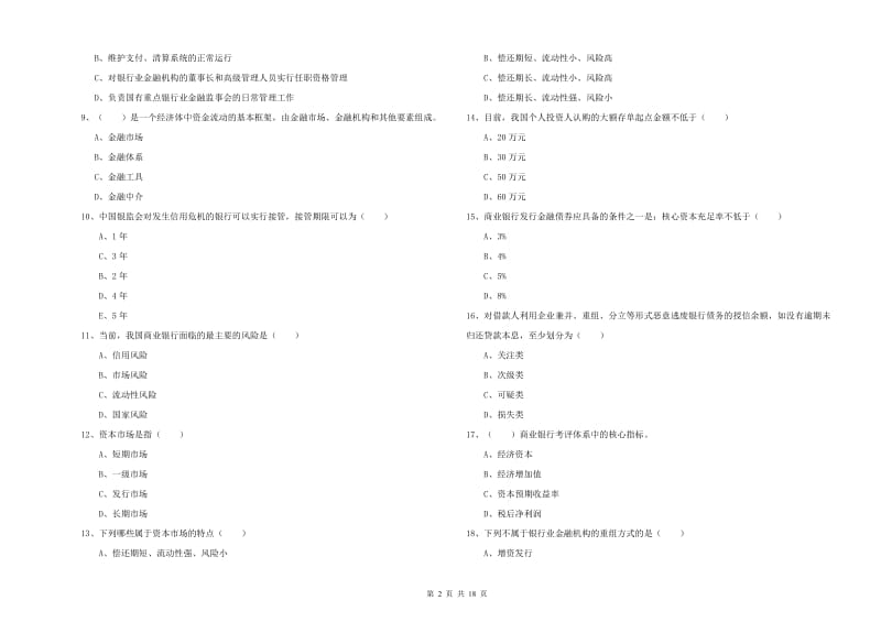 2020年中级银行从业资格证《银行管理》全真模拟考试试卷 附解析.doc_第2页