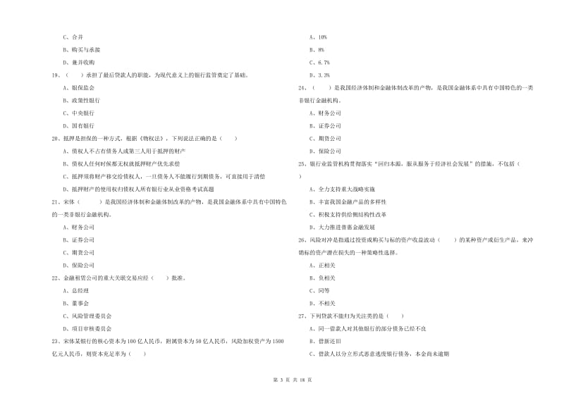 2020年中级银行从业资格证《银行管理》全真模拟考试试卷 附解析.doc_第3页