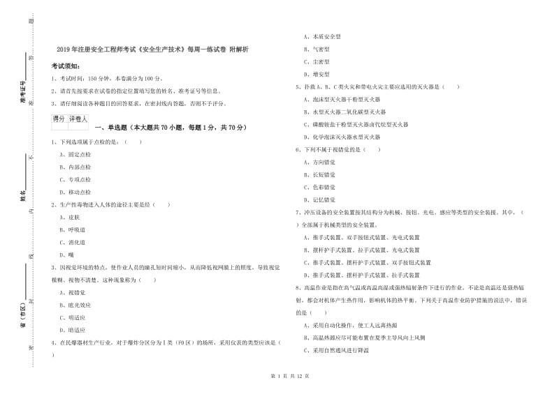 2019年注册安全工程师考试《安全生产技术》每周一练试卷 附解析.doc_第1页