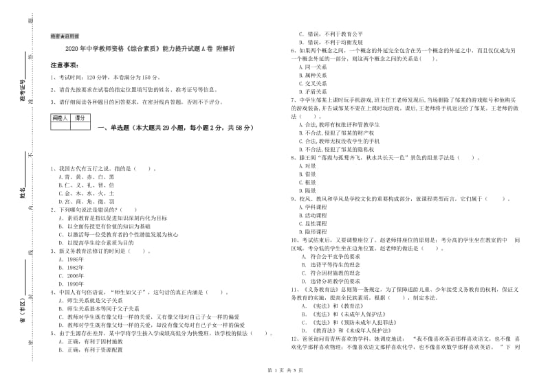 2020年中学教师资格《综合素质》能力提升试题A卷 附解析.doc_第1页