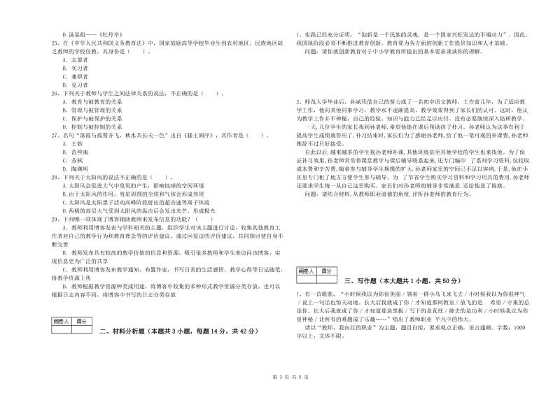 2020年中学教师资格《综合素质》能力提升试题A卷 附解析.doc_第3页