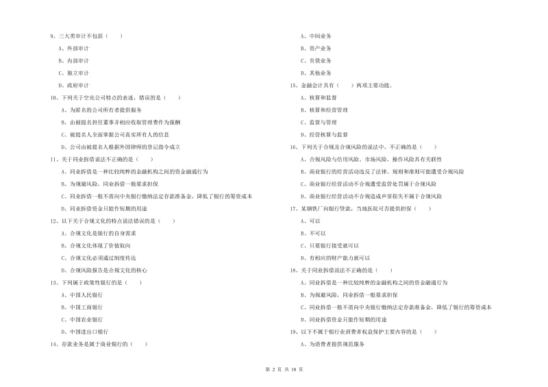 2020年初级银行从业资格《银行管理》过关检测试题B卷 含答案.doc_第2页