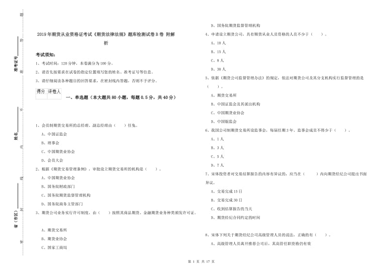 2019年期货从业资格证考试《期货法律法规》题库检测试卷B卷 附解析.doc_第1页