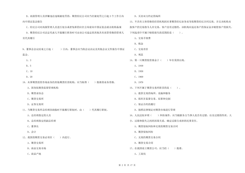 2019年期货从业资格证考试《期货法律法规》题库检测试卷B卷 附解析.doc_第2页