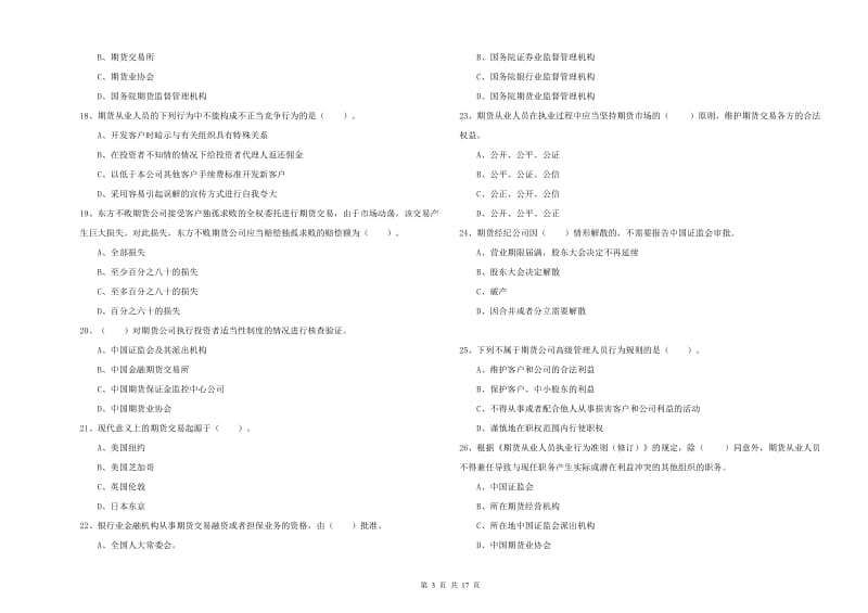 2019年期货从业资格证考试《期货法律法规》题库检测试卷B卷 附解析.doc_第3页