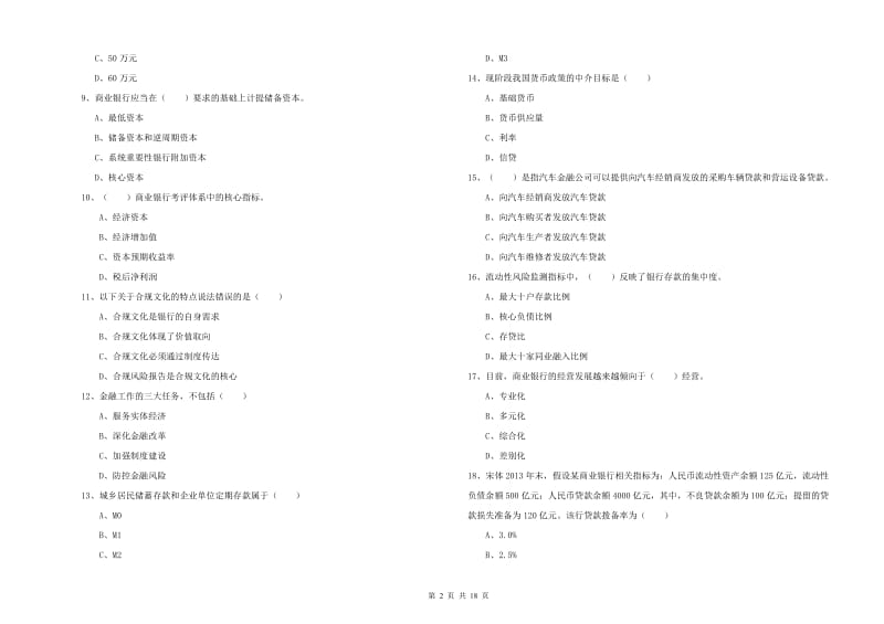 2020年初级银行从业资格证《银行管理》模拟考试试卷B卷 附答案.doc_第2页