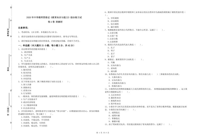 2020年中学教师资格证《教育知识与能力》综合练习试卷A卷 附解析.doc_第1页