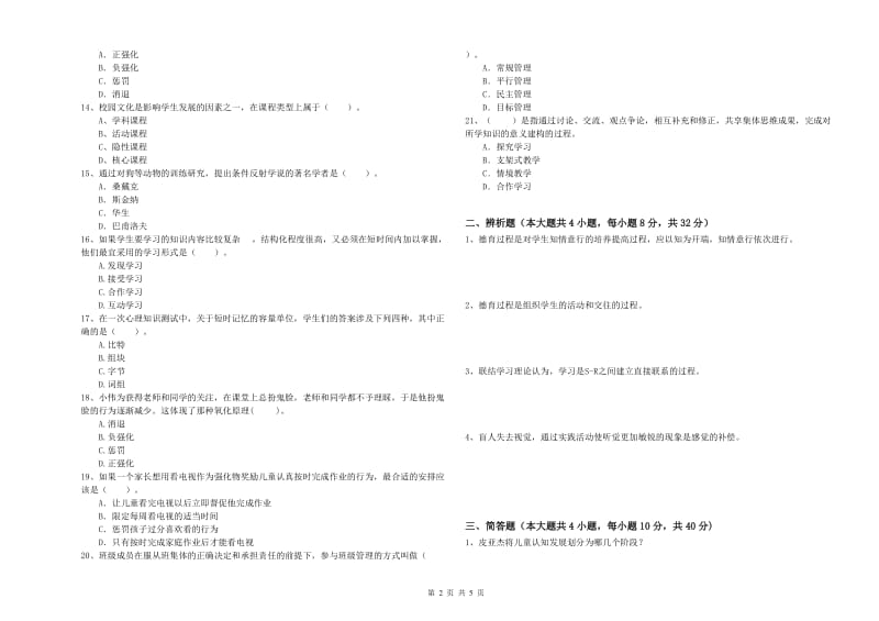 2020年中学教师资格证《教育知识与能力》综合练习试卷A卷 附解析.doc_第2页