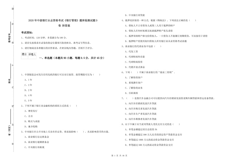 2020年中级银行从业资格考试《银行管理》题库检测试题D卷 附答案.doc_第1页