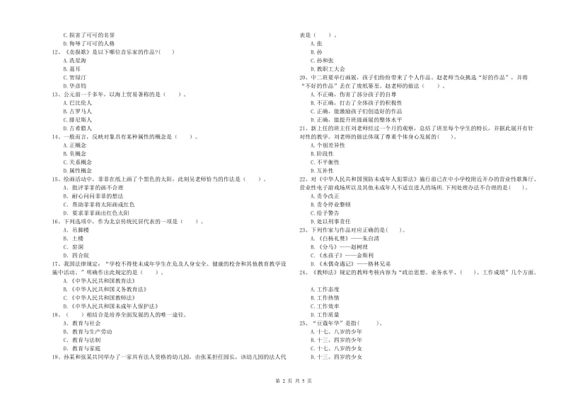 2020年上半年幼儿教师资格证《综合素质》提升训练试卷C卷 附解析.doc_第2页