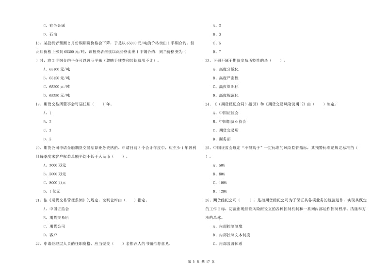 2019年期货从业资格证考试《期货法律法规》题库检测试卷A卷 含答案.doc_第3页