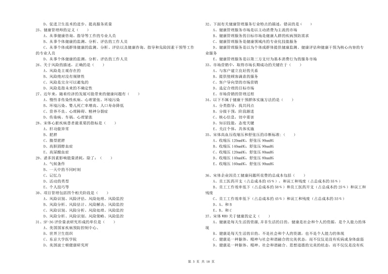 2020年三级健康管理师《理论知识》真题练习试卷C卷 含答案.doc_第3页