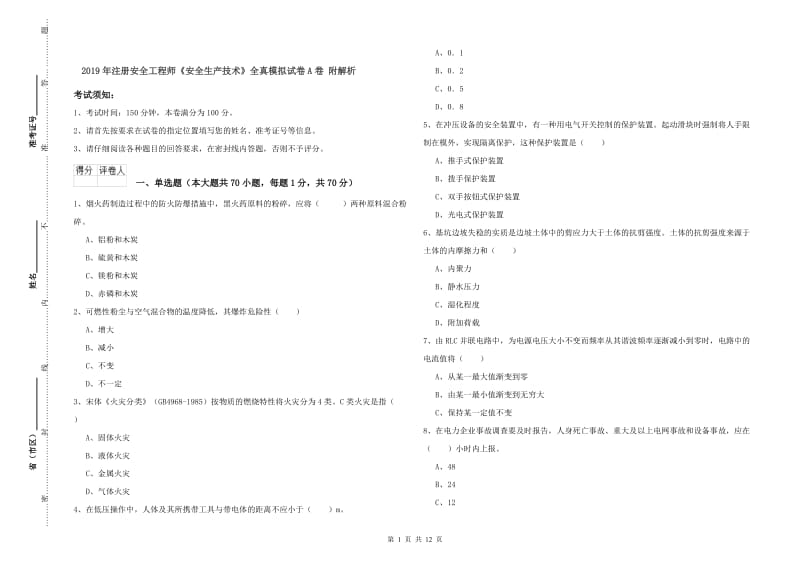 2019年注册安全工程师《安全生产技术》全真模拟试卷A卷 附解析.doc_第1页