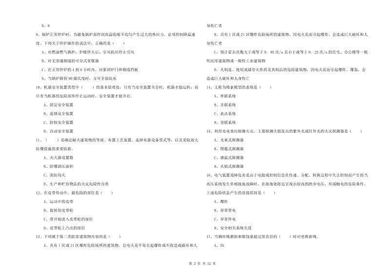 2019年注册安全工程师《安全生产技术》全真模拟试卷A卷 附解析.doc_第2页