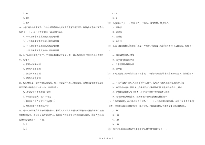 2019年注册安全工程师《安全生产技术》全真模拟试卷A卷 附解析.doc_第3页