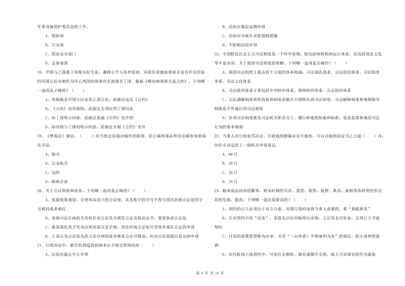 2020年下半年国家司法考试（试卷一）题库综合试题C卷 附答案.doc_第3页