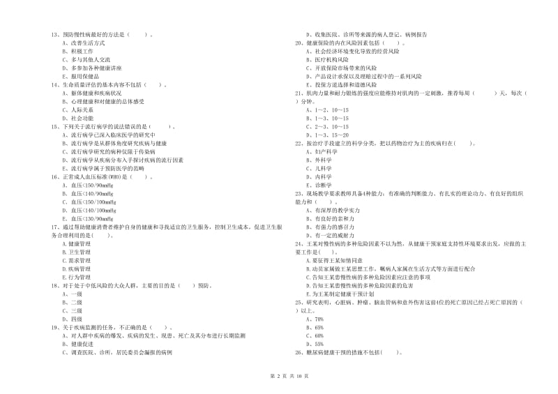 2020年二级健康管理师考试《理论知识》每日一练试题 含答案.doc_第2页