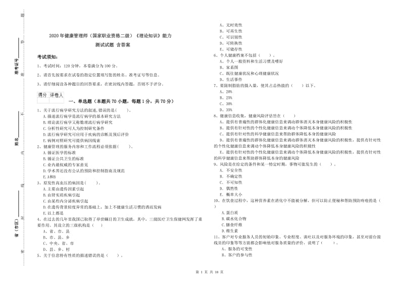 2020年健康管理师（国家职业资格二级）《理论知识》能力测试试题 含答案.doc_第1页