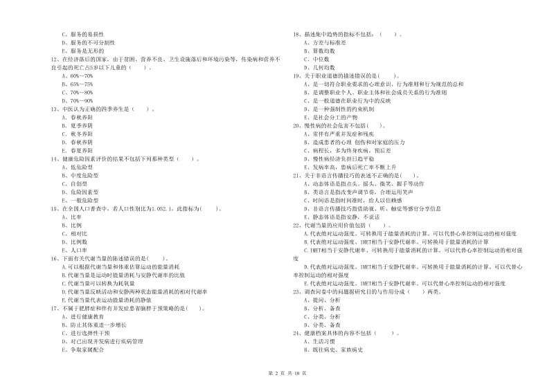 2020年健康管理师（国家职业资格二级）《理论知识》能力测试试题 含答案.doc_第2页