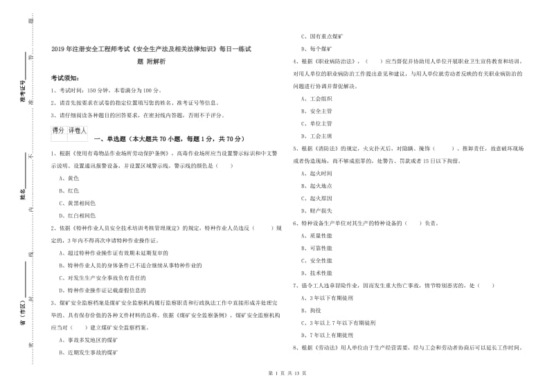 2019年注册安全工程师考试《安全生产法及相关法律知识》每日一练试题 附解析.doc_第1页