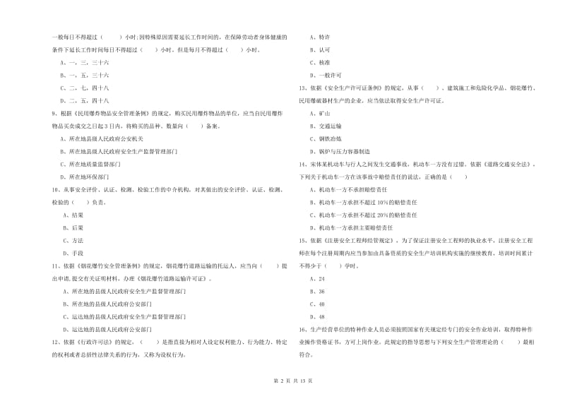 2019年注册安全工程师考试《安全生产法及相关法律知识》每日一练试题 附解析.doc_第2页