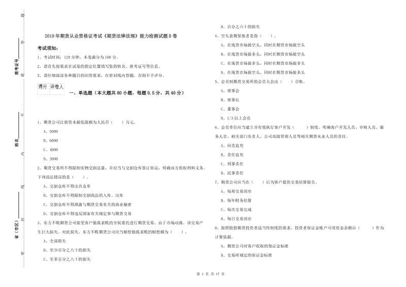 2019年期货从业资格证考试《期货法律法规》能力检测试题B卷.doc_第1页