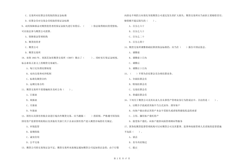 2019年期货从业资格证考试《期货法律法规》能力检测试题B卷.doc_第2页