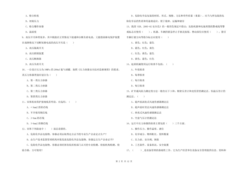 2019年注册安全工程师《安全生产技术》模拟试题C卷 附解析.doc_第2页