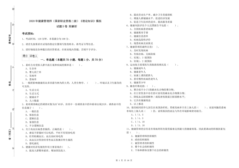 2020年健康管理师（国家职业资格二级）《理论知识》模拟试题D卷 附解析.doc_第1页