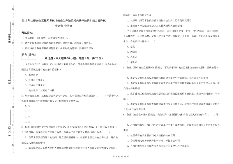 2019年注册安全工程师考试《安全生产法及相关法律知识》能力提升试卷D卷 含答案.doc_第1页